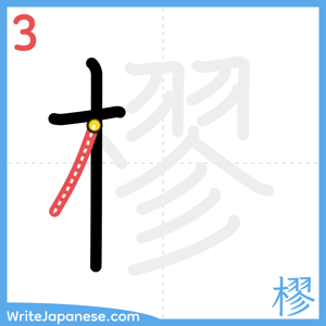 How to write "樛" - stroke 3