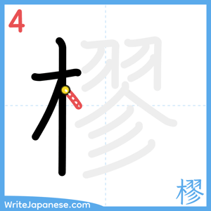 How to write "樛" - stroke 4