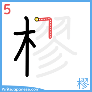 How to write "樛" - stroke 5