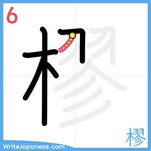 How to write "樛" - stroke 6