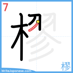 How to write "樛" - stroke 7