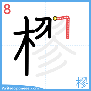 How to write "樛" - stroke 8