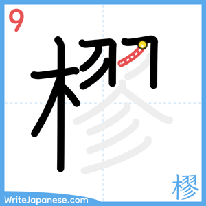 How to write "樛" - stroke 9