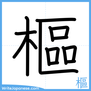 How to write "樞" - complete stroke order