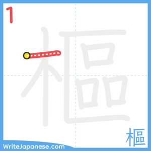 How to write "樞" - stroke 1