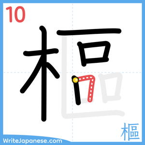 How to write "樞" - stroke 10