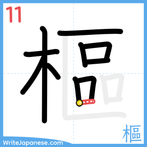 How to write "樞" - stroke 11
