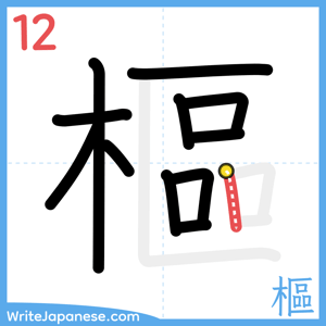 How to write "樞" - stroke 12