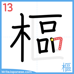 How to write "樞" - stroke 13