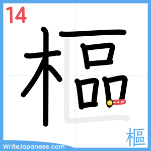 How to write "樞" - stroke 14
