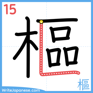 How to write "樞" - stroke 15