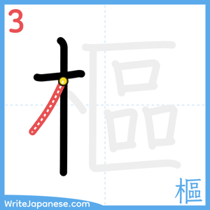 How to write "樞" - stroke 3