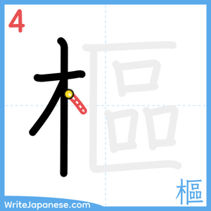 How to write "樞" - stroke 4