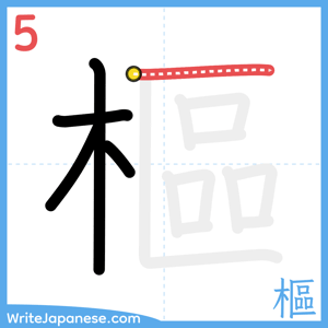 How to write "樞" - stroke 5