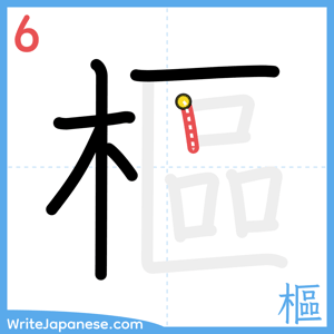How to write "樞" - stroke 6