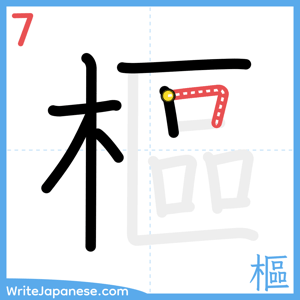 How to write "樞" - stroke 7