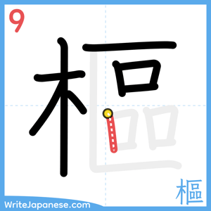 How to write "樞" - stroke 9