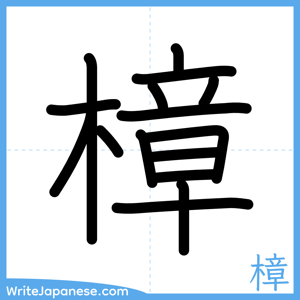 How to write "樟" - complete stroke order
