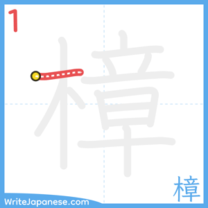 How to write "樟" - stroke 1