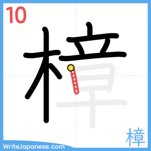 How to write "樟" - stroke 10