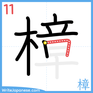 How to write "樟" - stroke 11