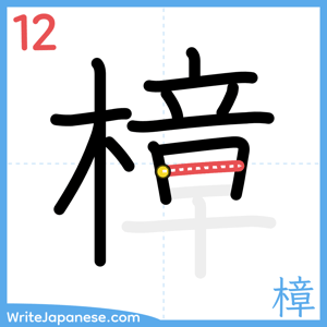 How to write "樟" - stroke 12