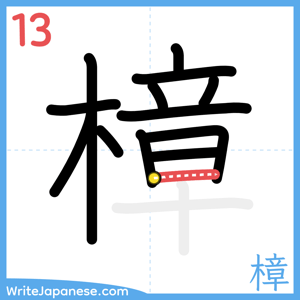 How to write "樟" - stroke 13