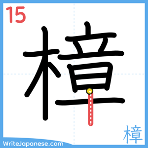 How to write "樟" - stroke 15