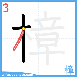 How to write "樟" - stroke 3