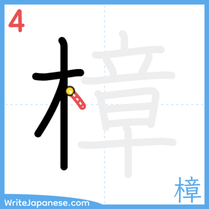 How to write "樟" - stroke 4