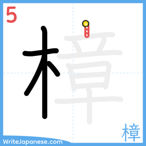 How to write "樟" - stroke 5