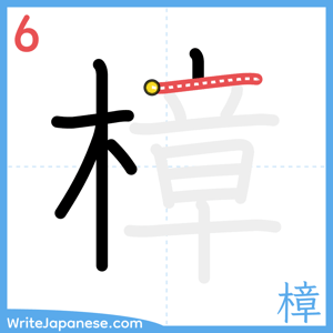 How to write "樟" - stroke 6