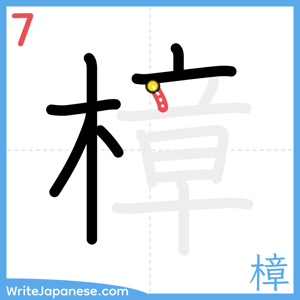 How to write "樟" - stroke 7
