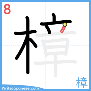 How to write "樟" - stroke 8