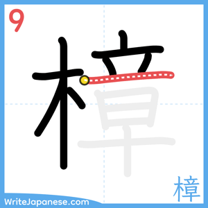 How to write "樟" - stroke 9