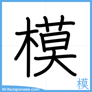 How to write "模" - complete stroke order