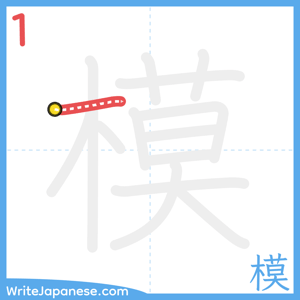 How to write "模" - stroke 1