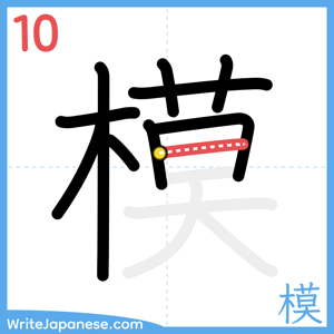 How to write "模" - stroke 10
