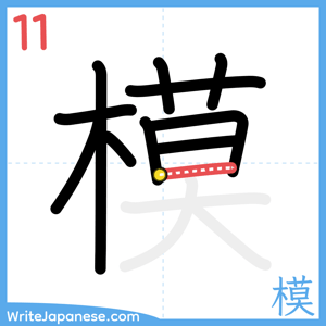 How to write "模" - stroke 11