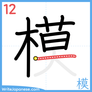 How to write "模" - stroke 12
