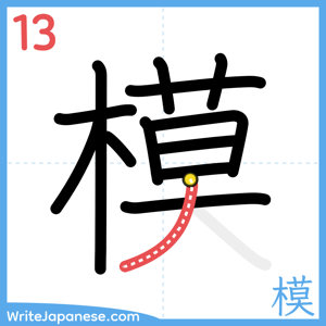 How to write "模" - stroke 13