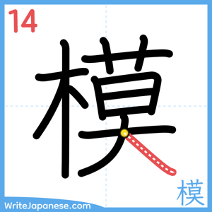 How to write "模" - stroke 14