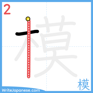 How to write "模" - stroke 2