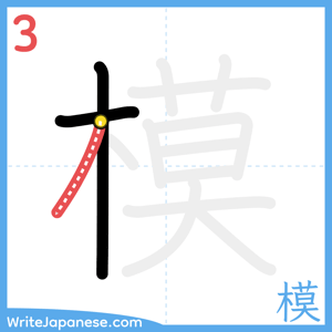 How to write "模" - stroke 3