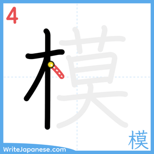 How to write "模" - stroke 4