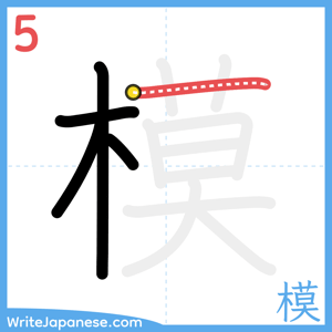 How to write "模" - stroke 5