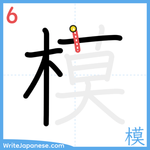 How to write "模" - stroke 6