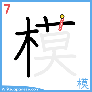 How to write "模" - stroke 7