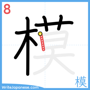 How to write "模" - stroke 8