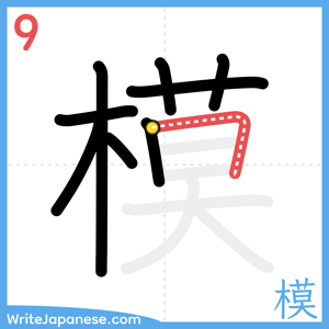 How to write "模" - stroke 9
